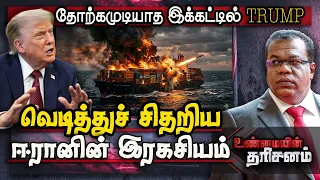 இக்கட்டில் Trump: வெடித்துச் சிதறிய ஈரானின் இரகசியம் | Unmaiyin Tharisanam | America | IBC Tamil