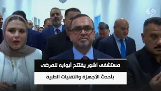 مستشفى آشور يفتتح أبوابه للمرضى .. بأحدث الأجهزة والتقنيات الطبية