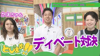 Tobimame!! Reveal Kae-chan’s True Colors in a Debate Battle! Broadcast on 07/24/2026