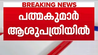 ദേവസ്വം ബോർഡ് മുൻ പ്രസിഡൻ്റ് എ പത്മകുമാർ ആശുപത്രിയിൽ | Kochi | A Padmakumar