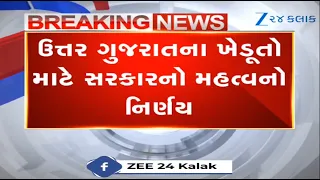 BREAKING NEWS: ઉત્તર ગુજરાતના ખેડૂતો માટે સરકારનો મહત્વનો નિર્ણય, સિંચાઈ માટે પાણી છોડવામાં આવશે