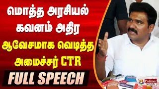 மொத்த அரசியல் கவனம் அதிர ஆவேசமாக வெடித்த அமைச்சர் CTR.. | Nirmal Kumar | CTR