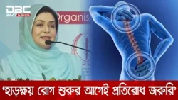 '৫ বছরে দেশে অসংক্রামক রোগের শীর্ষ ৫ এ আসতে পারে হাড়ক্ষয় রোগ' | DBC NEWS