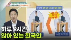 [의학 팩트체크] 하루 9시간 앉아 있는 한국인, 오래 앉는 습관이 건강을 위협한다! [무엇이든 물어보세요] | KBS 261019 방송