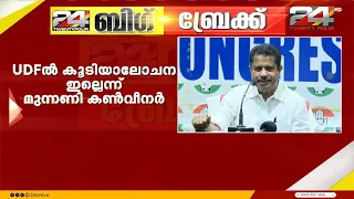 'UDFൽ കൂടിയാലോചനകളില്ല, ചർച്ച ചെയ്യാതെയാണ് ഇപ്പോഴത്തെ ബോർഡ് നിയമനങ്ങൾ'; Adoor Prakash