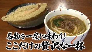 [Special Udon Pilgrimage] Soup Curry Udon with Fragrant Broth Showcasing Masterful Techniques! Pl...