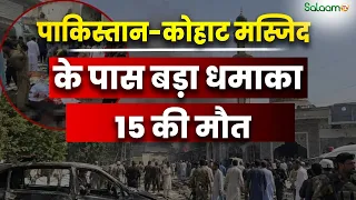 Pakistan Mosque Blast : पाकिस्तान में नमाज के दौरान मस्जिद के पास बड़ा धमाका | Salaam TV