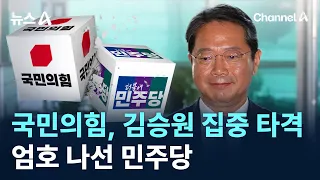 People Power Party launches concentrated attack on Kim Seung-won over Yong Hye-in's resignation.....