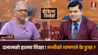शिक्षामन्त्रीको 'स्टन्ट' र विदेशी सम्बन्धनको नाङ्गो नाच: कसले खायो पैसा ? SHAISHIK BIMARSHA