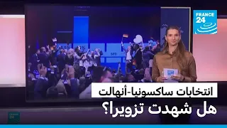انتخابات ساكسونيا-أنهالت في المانيا ما حقيقة مزاعم التزوير عبر التصويت البريدي؟