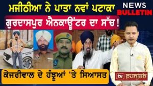 ਕਾਂਗਰਸ ਤੇ 'ਆਪ' 'ਚ ਪਕੀ ਖਿਚੜੀ?  |  Punjab ਦੀਆਂ ਤਾਜ਼ਾ-ਤਰੀਨ ਖ਼ਬਰਾਂ