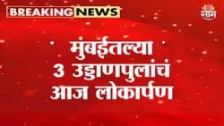 मुंबईतल्या 3 उड्डाणपुलांचं आज लोकार्पण |Sion Flyover, Vidyavihar Flyover, Goregaon Mulund Link Road