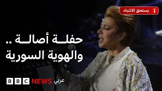 حفلة أصالة: لماذا تعترض بعض الجهات في سوريا عليها؟