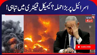 Breaking: Major Blast Rocks Chemical Factory in Israel, Extensive Damage Reported | Iran War | N18G