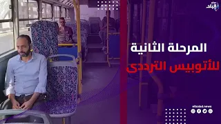 من داخل الأتوبيس الترددي    صدى البلد ترصد انطلاق المرحلة الثانية