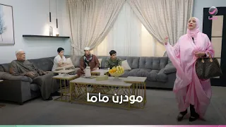 شباب البومب.. مودرن ماما