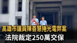 高雄市議員陳善慧捲光電弊案　法院裁定250萬交保－民視新聞