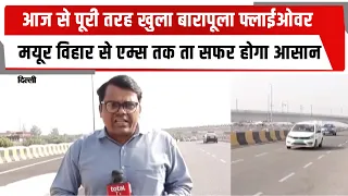 आज से पूरी तरह खुला बारापूला फ्लाईओवर , मयूर विहार से एम्स तक ता सफर होगा आसान