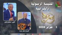 الكنيسة الرسولية في الشرابية - القاهرة -  الأحد 1 فبراير 2026 - قناة الكرمة