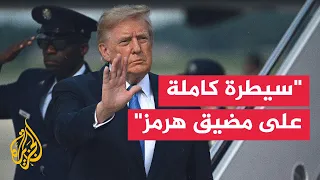 Trump: Once We Win the War, We Will Have Near-Total Control Over the Strait of Hormuz