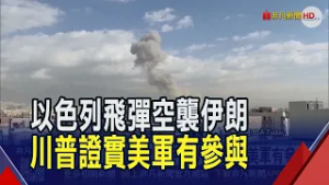 美以合作空襲伊朗 川普喊話伊朗人民接管政府 伊朗揚言毀滅性報復!｜非凡財經新聞｜20260228