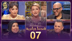 قعدتنا جزايرية 07