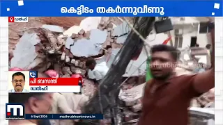 ഡൽഹിയിൽ കെട്ടിടം തകർന്നുവീണു; സത്യ നികേതനിൽ ഫയർഫോഴ്‌സിന്റെ നേതൃത്വത്തിൽ രക്ഷാപ്രവർത്തനം തുടരുന്നു