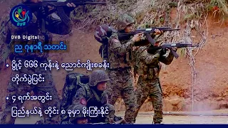 DVB Digital ည ၇ နာရီ သတင်း (၁၉ ရက် စက်တင်ဘာလ ၂၀၂၆)
