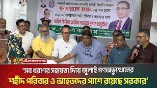 সরকার সব ধরণের সহায়তা দিয়ে জুলাই গণঅভ্যুত্থানের শহীদ পরিবার ও আহতদের পাশে রয়েছে: ডা. ফরহাদ ।