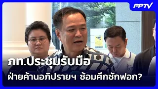 ภท.ประชุมรับมือ ฝ่ายค้านอภิปรายฯ ซ้อมศึกซักฟอก? | เข้มข่าวค่ำ |6 ก.ย.69