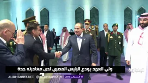 الرئيس المصري يغادر جدة وولي العهد في مقدمة مودعيه