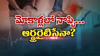 మోకాళ్లో నొప్పి... ఆర్థ్రరైటిసేనా? | Is It Arthritis | Sukhibhava | ETV Life