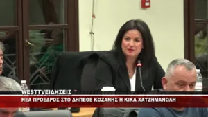 ΝΕΑ ΠΡΟΕΔΡΟΣ ΣΤΟ ΔΗΠΕΘΕ ΚΟΖΑΝΗΣ Η ΚΙΚΑ ΧΑΤΖΗΜΑΝΩΛΗ