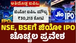 Jio IPO Listing: ಇಂದು ಷೇರು ಮಾರುಕಟ್ಟೆಗೆ ಜಿಯೋ ಎಂಟ್ರಿ