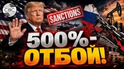 Trump's Unexpected U-Turn! The US Has Halted "Hellish Sanctions" Against Russia Following a Deal ...