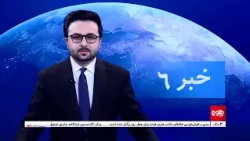TOLOnews - 6pm News - 29 Oct 2026 | گزارش ریچارد بنت در باره افغانستان