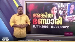 ആരാണ് ആ പെൺകുട്ടി; അങ്കിത ഭണ്ഡാരി കൊലക്കേസ് നാൾവഴിയിലൂടെ...