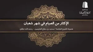 الإكثار من الصيام في شهر #شعبان || فضيلة الشيخ العلامة محمد #ابن_عثيمين – رحمه الله تعالى