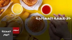 ما الفرق بين الأطعمة المعالجة والأطعمة فائقة المعالجة؟