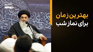 بهترین وقت برای اقامه نماز شب چه موقعی است؟ راهنمای عملی از آیت‌الله العظمی شیرازی