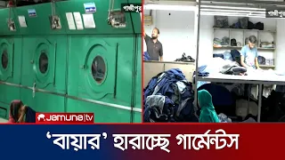 গ্যাস সংকটে গাজীপুর শিল্পাঞ্চলে কমেছে উৎপাদন; ঝুঁকিতে কারখানা | Gazipur | Gas | News | Jamuna TV