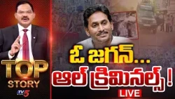 ఓ జగన్... ఆల్ క్రిమినల్స్ ! | Top Story Debate With Sambasiva Rao | TV5 News