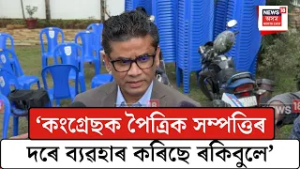 Dulu Ahmed On Rakibul Hussain| ‘কংগ্ৰেছক পৈত্ৰিক সম্পত্তিৰ দৰে ব্যৱহাৰ কৰিছে ৰকিবুলে’। N18V