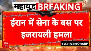 Iran Israel War: Tehran के पश्चिम में मोकदाद बस पर ताबड़तोड़ हमला !   | Netanyahu | Trump | Breaking