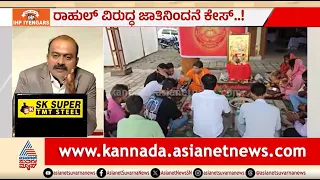 ಶುದ್ದೀಕರಣ ಸಂಗ್ರಾಮ; ರಾಹುಲ್ ಗಾಂಧಿ ವಿರುದ್ಧ ಜಾತಿನಿಂದನೆ ಕೇಸ್ | News Hour | FIR Against Rahul Gandhi