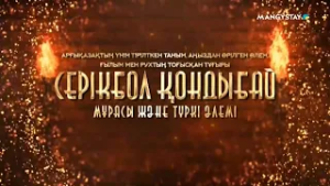 Серікбол Қондыбай мұрасы және түркі әлемі