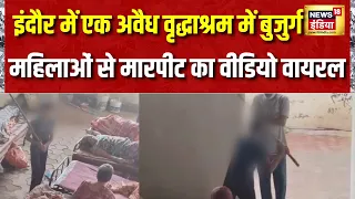 Indore Old Age Home: इंदौर में एक अवैध वृद्धाश्रम में बुजुर्ग महिलाओं से मारपीट का वीडियो वायरल