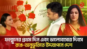 “ফাল্গুনের প্রথম দিন এবং ভালোবাসার দিবস: বসন্তে রাঙা হৃদয়ের উৎসব”