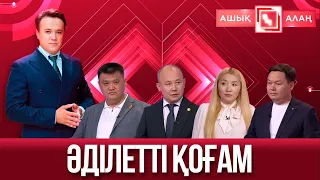 «Ашық алаң». Әділетті қоғам
