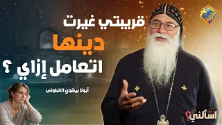 قريبتي غيرت دينها اتعامل معاها ازاي ❓اسألني ابونا بيشوي الأنطوني #قناة_الحرية